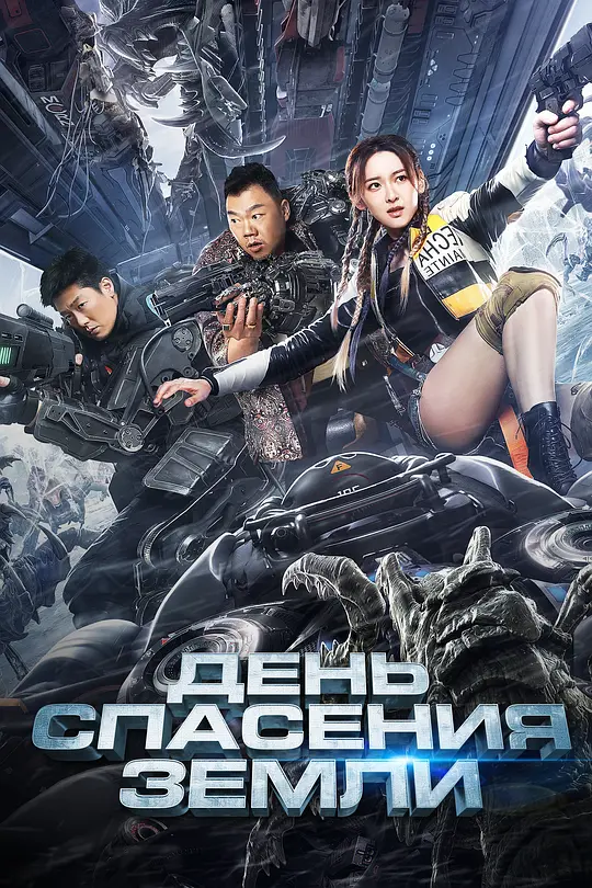 末日救援[国语音轨].Rescue.the.Earth.2021.Bluray.1080p.DD5.1.x264-DreamHD 8.02GB 