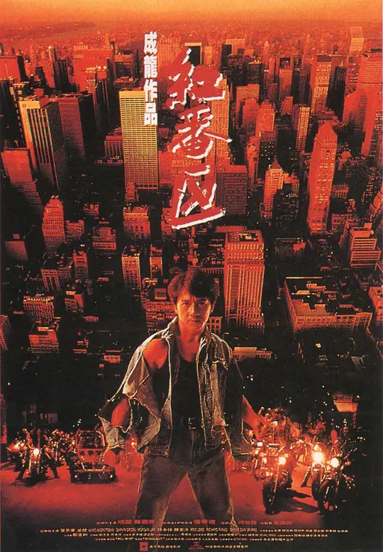 红番区[国粤多音轨/简繁英字幕].Rumble.in.the.Bronx.1995.BluRay.1080p.DD2.0.x264-DreamHD 9.26GB 