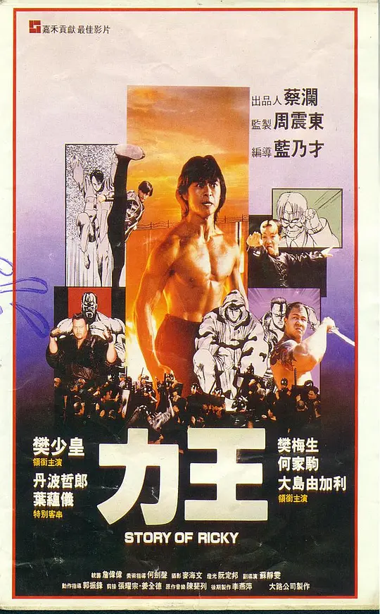 力王[国粤多音轨].Story.of.Ricky.1991.Bluray.2160p.DTS-HDMA5.1.HDR.x265.10bit-DreamHD 18.61GB 
