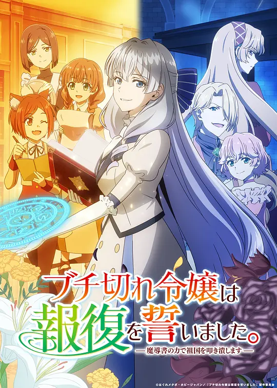 暴走千金立誓复仇。～用魔导书之力碾碎祖国～[全集][简繁英字幕].1080p4K|1080P高清