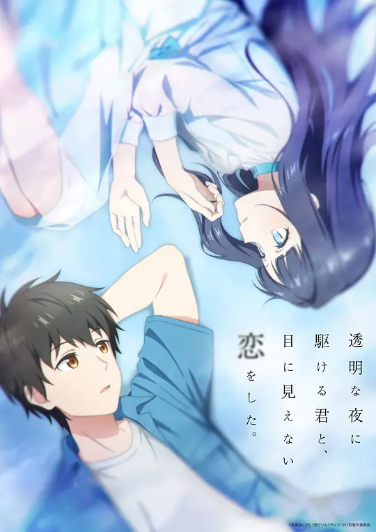 与奔跑在透明之夜的你，谈一场看不见的恋爱[全集][中文字幕].1080p4K|1080P高清