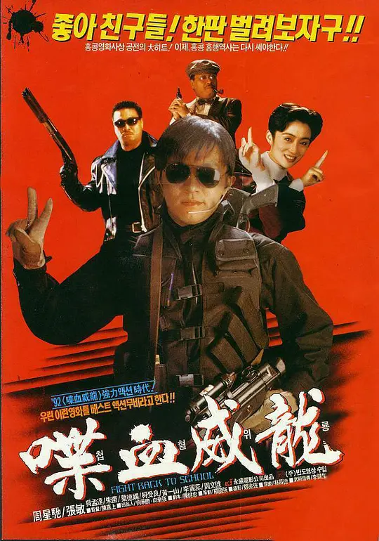 逃学威龙2[国语配音/中文字幕].Fight.Back.To.School.II.1992.1080p.CATCHPLAY.WEB-DL.H264.AAC-QuickIO 2.95GB 