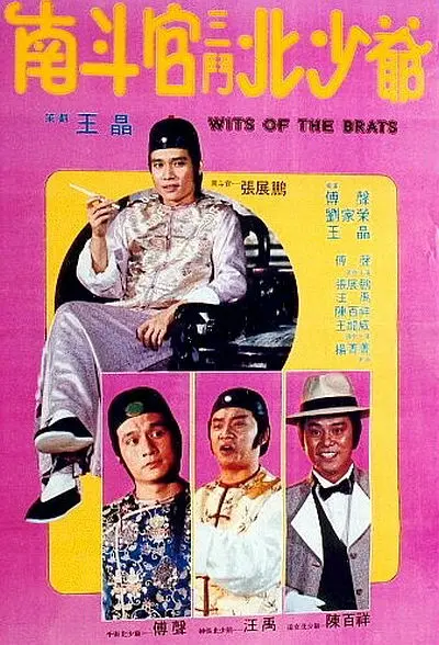 南斗官三斗北少爷[国语配音/中文字幕].Wits.of.the.Brats.1984.1080p.CATCHPLAY.WEB-DL.H264.AAC-QuickIO 2.94GB 