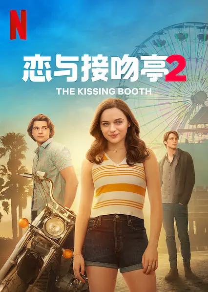 亲吻亭2[简繁英字幕].The.Kissing.Booth.2.2020.2160p.NF.WEB-DL.HDR.H.265.DDP5.1-QuickIO 17.09GB 