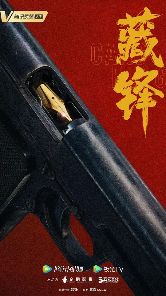 藏锋[60帧率版本][全集][国语音轨/中文字幕].2026.60FPS.2160p