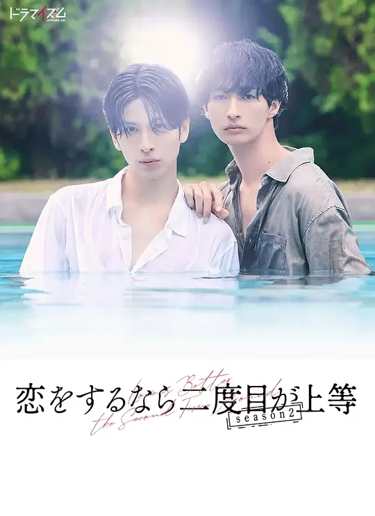 [电视剧]第二次恋爱才完美.第二季[全集][中文字幕].1080p1080p|4k高清