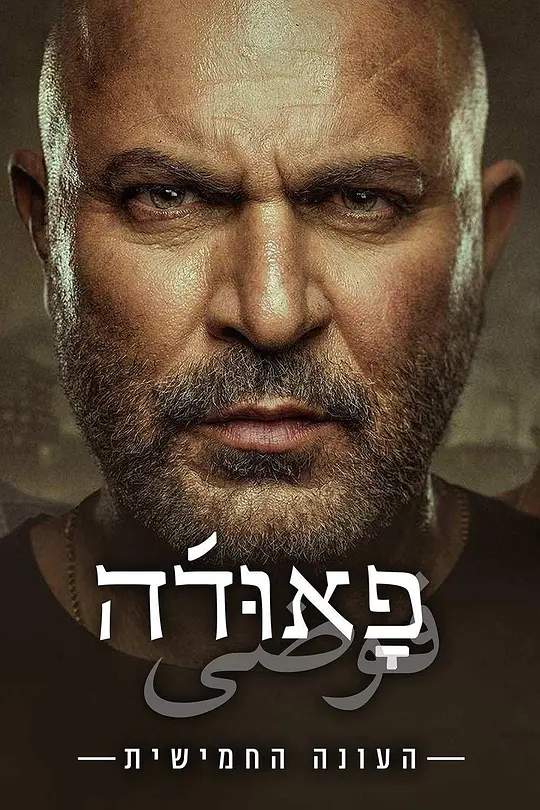 高墙边的混乱.第五季[全11集][简繁英字幕].Fauda.S05.1080p