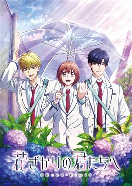 花样少男少女[全13集][简繁英字幕].Hana-Kimi.S02.1080p