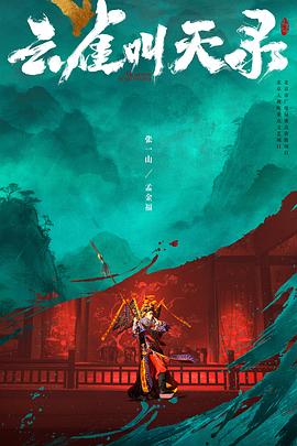 云雀叫天录[全集][国语音轨].Gladiator.in.the.Theater.S01.2026