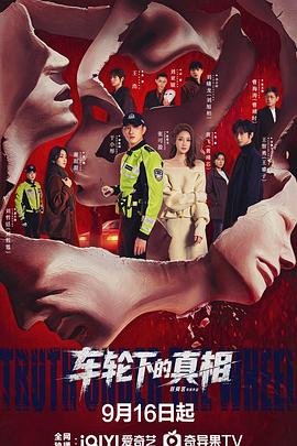 车轮下的真相[全集][国语配音/中文字幕].Truth.Under.the.Wheel.S01.2026.1080p