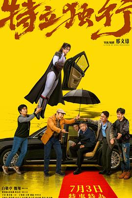 特立独行 4K WEB-DL 最新