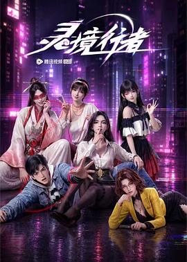 [BT下载]灵境行者[全集][国语音轨].Spiritual.Realm.Walker.S01.2026.2160p